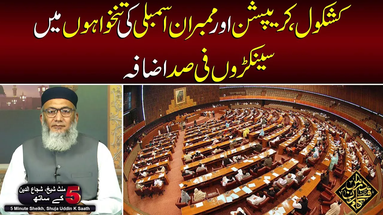 Kashkol Corruption Aur Mimbaran e Assembly KI Tankhawahon Main Senkuroon Fisad Izafa - Shuja uddin